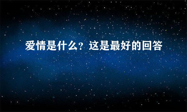 爱情是什么？这是最好的回答