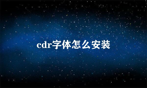 cdr字体怎么安装