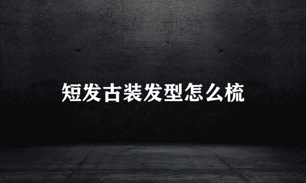 短发古装发型怎么梳