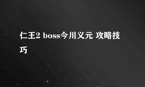 仁王2 boss今川义元 攻略技巧