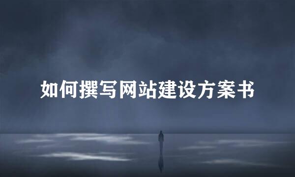 如何撰写网站建设方案书