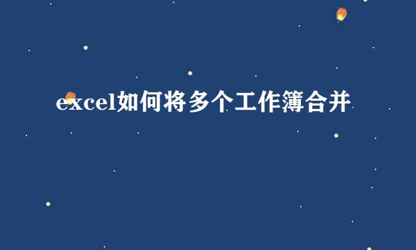 excel如何将多个工作簿合并