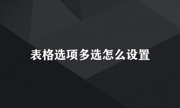 表格选项多选怎么设置