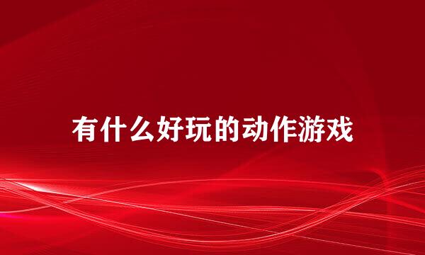 有什么好玩的动作游戏