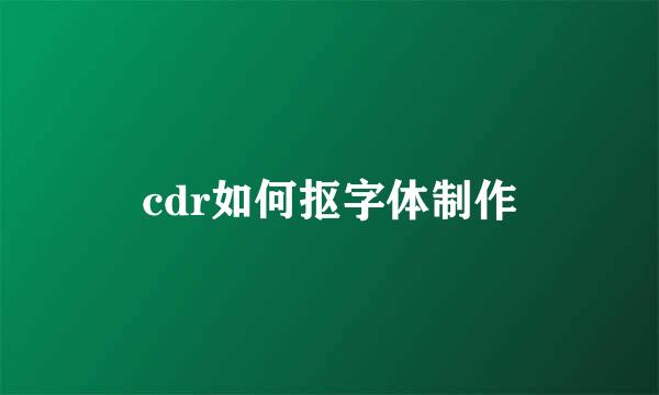 cdr如何抠字体制作