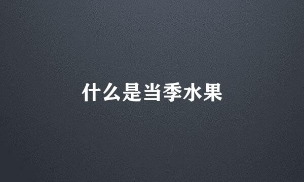 什么是当季水果
