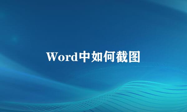 Word中如何截图