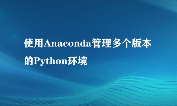 使用Anaconda管理多个版本的Python环境