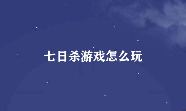 七日杀游戏怎么玩