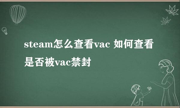 steam怎么查看vac 如何查看是否被vac禁封