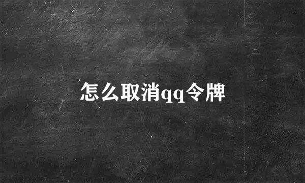 怎么取消qq令牌