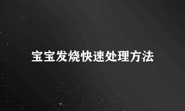 宝宝发烧快速处理方法