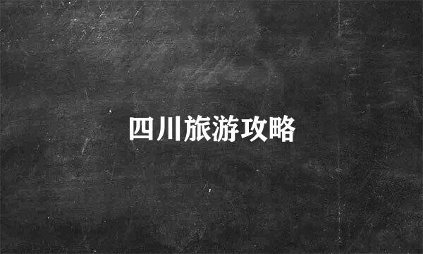 四川旅游攻略