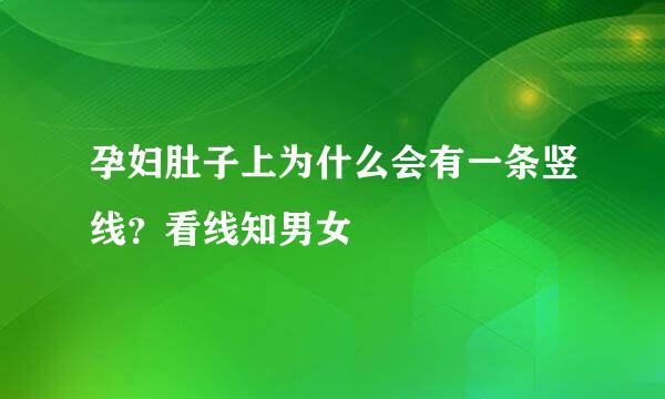 孕妇肚子上为什么会有一条竖线？看线知男女