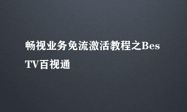 畅视业务免流激活教程之BesTV百视通