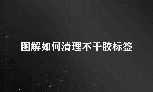 图解如何清理不干胶标签