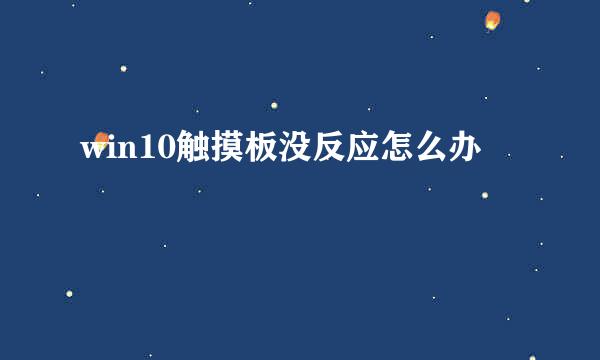 win10触摸板没反应怎么办