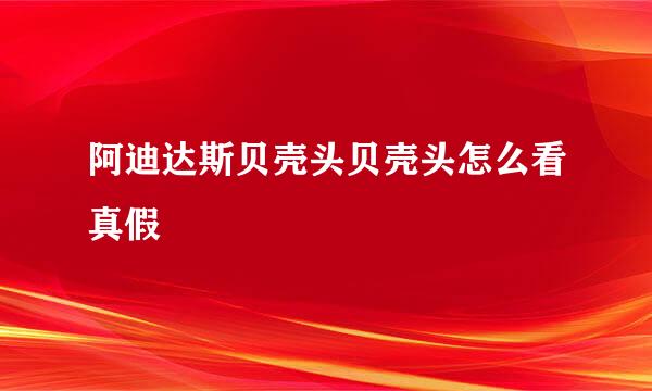 阿迪达斯贝壳头贝壳头怎么看真假