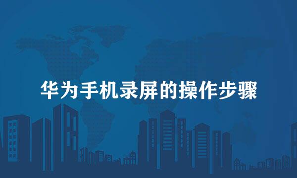 华为手机录屏的操作步骤