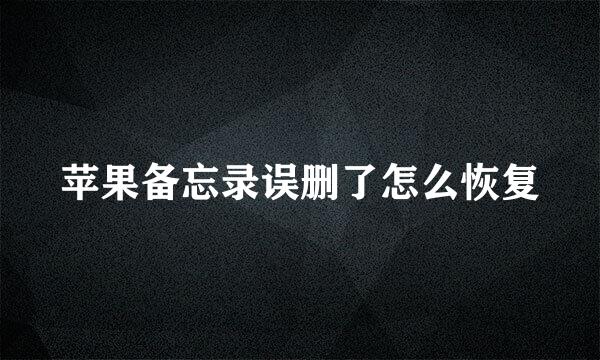 苹果备忘录误删了怎么恢复