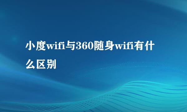 小度wifi与360随身wifi有什么区别