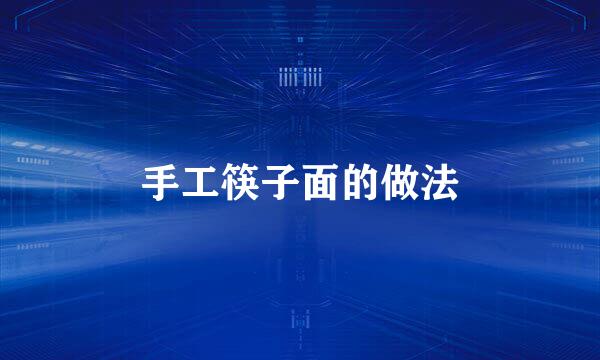 手工筷子面的做法