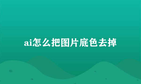 ai怎么把图片底色去掉