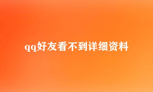 qq好友看不到详细资料