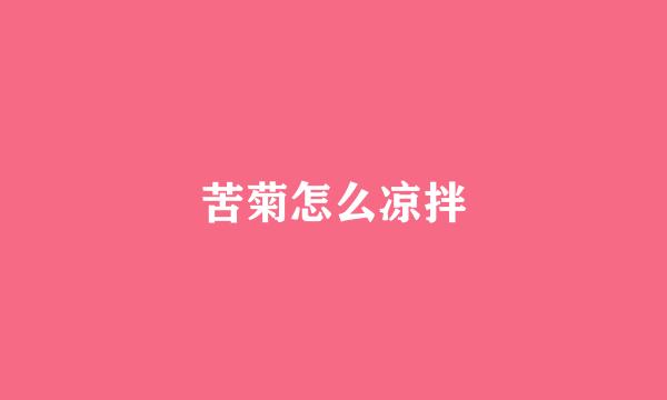 苦菊怎么凉拌