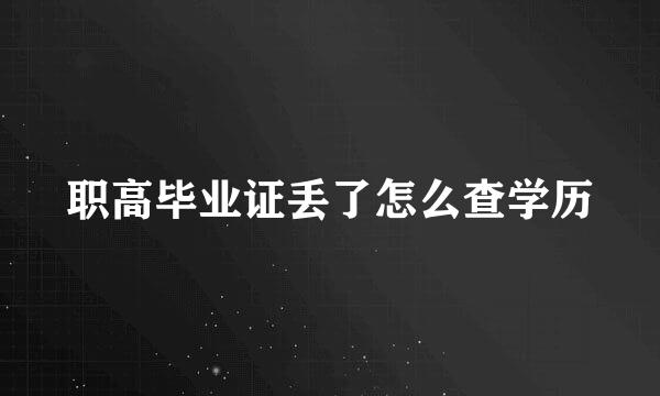 职高毕业证丢了怎么查学历