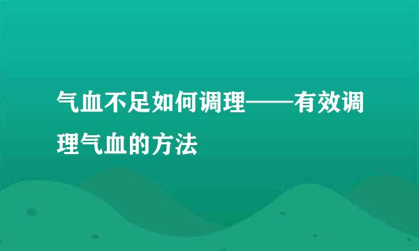 气血不足如何调理——有效调理气血的方法
