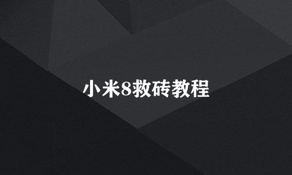 小米8救砖教程