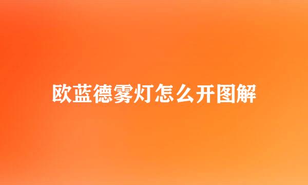 欧蓝德雾灯怎么开图解