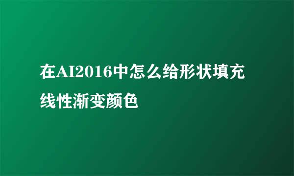 在AI2016中怎么给形状填充线性渐变颜色