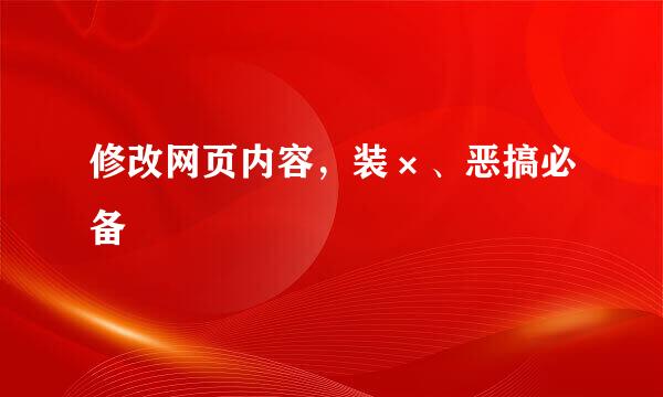 修改网页内容，装×、恶搞必备