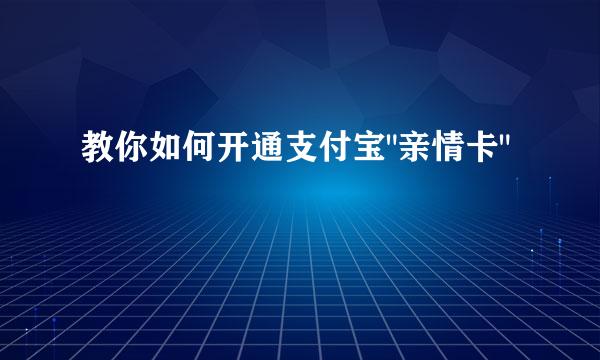 教你如何开通支付宝