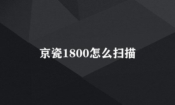 京瓷1800怎么扫描