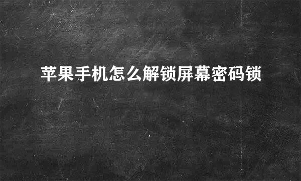 苹果手机怎么解锁屏幕密码锁
