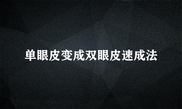 单眼皮变成双眼皮速成法
