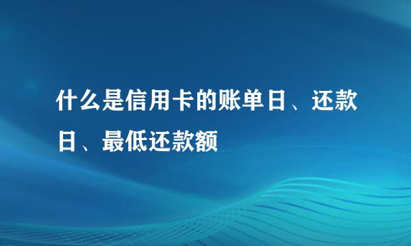 什么是信用卡的账单日、还款日、最低还款额