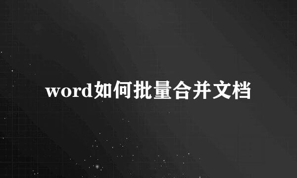 word如何批量合并文档