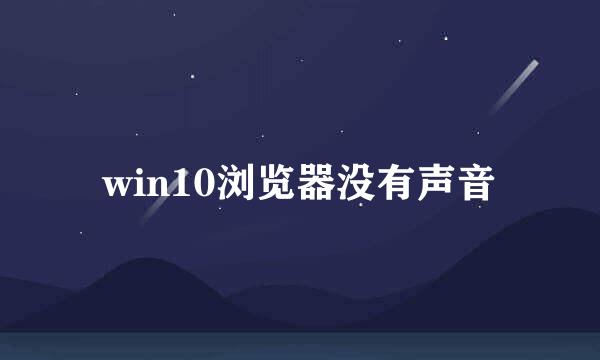 win10浏览器没有声音