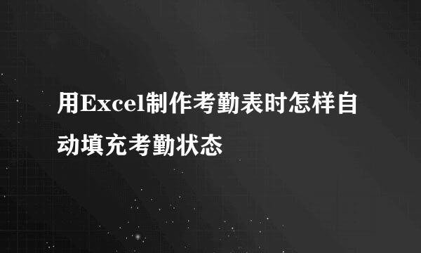 用Excel制作考勤表时怎样自动填充考勤状态
