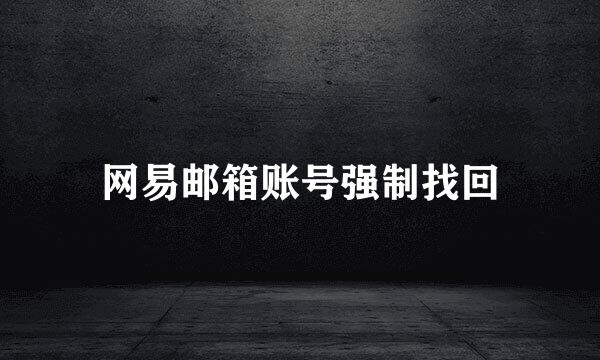 网易邮箱账号强制找回
