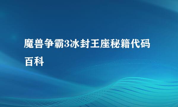 魔兽争霸3冰封王座秘籍代码百科