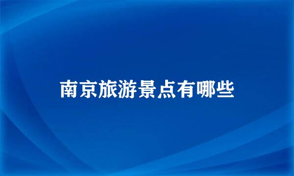 南京旅游景点有哪些