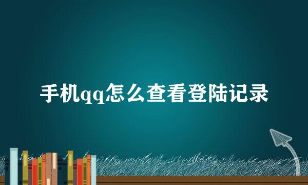 手机qq怎么查看登陆记录