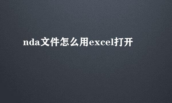 nda文件怎么用excel打开