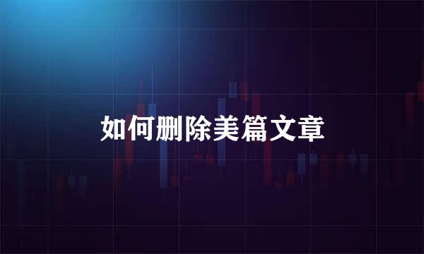 如何删除美篇文章