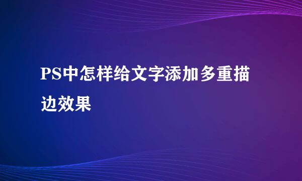 PS中怎样给文字添加多重描边效果